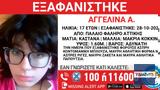 Εξαφάνιση 16χρονης, Παλαιό Φάληρο –,exafanisi 16chronis, palaio faliro –