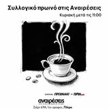 Συλλογικό Πρωινό, Λέσχη Αναιρέσεις,syllogiko proino, leschi anaireseis