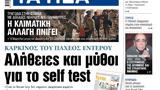 ΝΕΑ, Πέμπτης, Αλήθειες,nea, pebtis, alitheies