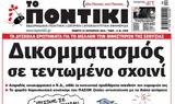 Ποντίκι,pontiki