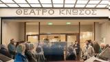 Θέατρο, Νέου Κόσμου, Θέατρο Κνωσός, Εικόνες,theatro, neou kosmou, theatro knosos, eikones