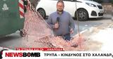 Ρεπόρτερ, ΣΚΑΪ, -παγίδα, Χαλάνδρι,reporter, skai, -pagida, chalandri