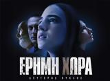 Έρημη, ERTFLIX – Μη,erimi, ERTFLIX – mi