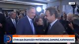 Μητσοτάκης Σαμαράς Καραμανλής,mitsotakis samaras karamanlis