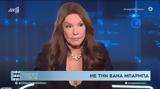 Βάνα Μπάρμπα,vana barba