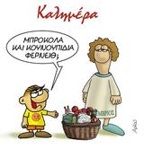 Αρκάς, Καλημέρα, Θανασάκη,arkas, kalimera, thanasaki