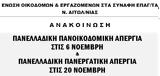 ΕΝΩΣΗ ΟΙΚΟΔΟΜΩΝ, Απεργιακή, Τετάρτη 6 Νοέμβρη, Δημαρχείο Αγρινίου,enosi oikodomon, apergiaki, tetarti 6 noemvri, dimarcheio agriniou