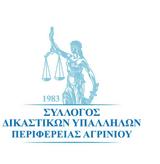 Ευχαριστήρια, Δ Σ, Συλλόγου Δικαστικών Υπαλλήλων Περιφέρειας Αγρινίου,efcharistiria, d s, syllogou dikastikon ypallilon perifereias agriniou