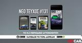Νέο GOCAR Magazine #131, Back,neo GOCAR Magazine #131, Back