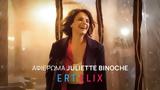 Ζιλιέτ Μπινός, ERTFLIX,ziliet binos, ERTFLIX