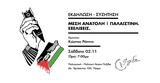 Εκδήλωση, Μέση Ανατολή, ΜΕΣΗ ΑΝΑΤΟΛΗ | ΠΑΛΑΙΣΤΙΝΗ, ΕΞΕΛΙΞΕΙΣ, Πυξίδα,ekdilosi, mesi anatoli, mesi anatoli | palaistini, exelixeis, pyxida