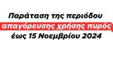 Παράταση, 15 Νοεμβρίου 2024,paratasi, 15 noemvriou 2024