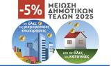 Δήμος Λυκόβρυσης-Πεύκης Μειώνει, Δημοτικά Τέλη 5,dimos lykovrysis-pefkis meionei, dimotika teli 5