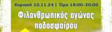 Δήμος Παπάγου-Χολαργού, Φιλανθρωπικός Αγώνας Ποδοσφαίρου,dimos papagou-cholargou, filanthropikos agonas podosfairou