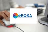 Ενεργοποιούνται, ΕΦΚΑ,energopoiountai, efka