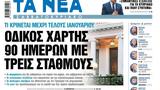 Νέα Σαββατοκύριακο, Οδικός,nea savvatokyriako, odikos