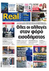 Realnews, Κυριακής,Realnews, kyriakis