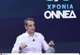 Μητσοτάκης, 50ά, ΟΝΝΕΔ, Πολλές,mitsotakis, 50a, onned, polles