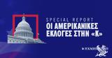 Special Report, Χάρις Vs Τραμπ,Special Report, charis Vs trab