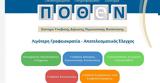 Πόθεν Έσχες 2023, Ανοίγει, Δευτέρα,pothen esches 2023, anoigei, deftera