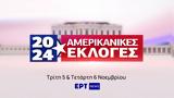 Εκλογές ΗΠΑ 2024, Λεπτό, ΕΡΤNews,ekloges ipa 2024, lepto, ertNews