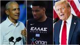 Ομπάμα, Τραμπ, Αντετοκούνμπο, NBA, Έλληνας,obama, trab, antetokounbo, NBA, ellinas