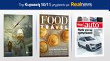 Αυτή, Κυριακή, Realnews, Ανομολόγητος, Audrey Keownh, Food, Travel, Real Auto,afti, kyriaki, Realnews, anomologitos, Audrey Keownh, Food, Travel, Real Auto