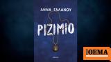 Ριζιμιό, Άννας Γαλανού,rizimio, annas galanou