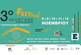 3ο Nevronas FESTival, Τεχνόπολη… Ελάτε, ΜΑΖΙ,3o Nevronas FESTival, technopoli… elate, mazi