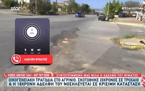 Τραγωδία, Αγρίνιο-Συγκλονίζει, 20χρονου, 18χρονης, Μου, tragodia, agrinio-sygklonizei, 20chronou, 18chronis, mou