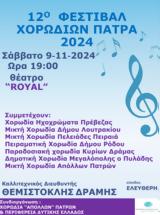 12ο Φεστιβάλ Χορωδιών - Πάτρα 2024, Royal,12o festival chorodion - patra 2024, Royal