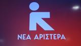 Ολοκληρώθηκε, Νέας Αριστεράς,oloklirothike, neas aristeras