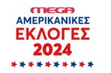 Εκλογές ΗΠΑ 2024, Mega, Λευκό Οίκο,ekloges ipa 2024, Mega, lefko oiko