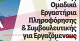 Πάτρα, Ομαδικά, Συμβουλευτικής Εργαζομένων, Ανέργων,patra, omadika, symvouleftikis ergazomenon, anergon