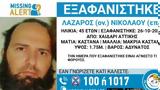 Χαμόγελο, Παιδιού, Εξαφάνιση 45χρονου, Χαϊδάρι - Αγνοείται,chamogelo, paidiou, exafanisi 45chronou, chaidari - agnoeitai