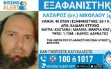 Εξαφανίστηκε 45χρονος, Χαϊδάρι,exafanistike 45chronos, chaidari