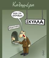 Αρκάς, Σκύλλα, Χάρυβδη,arkas, skylla, charyvdi