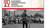 1946-1949, Εκδήλωση, Ελεύθερο Πανεπιστήμιο Χαλανδρίου,1946-1949, ekdilosi, elefthero panepistimio chalandriou