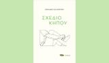 Αριάδνη Καλοκύρη – Σχέδιο,ariadni kalokyri – schedio