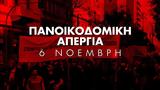 ΕΝΩΣΗ ΟΙΚΟΔΟΜΩΝ, Κάλεσμα, Τετάρτη 6 Νοέμβρη 2024,enosi oikodomon, kalesma, tetarti 6 noemvri 2024