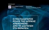 «Ο πολυδιάστατος ρόλος της ιατρικής απεικόνισης: Από τη διάγνωση στη θεραπεία»,