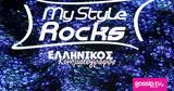 Ελληνικός, My Style Rocks Gala,ellinikos, My Style Rocks Gala