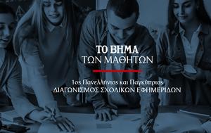 Το Βήμα, Μαθητικό Διαγωνισμό, to vima, mathitiko diagonismo