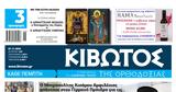 Πέμπτη 7 Νοεμβρίου, Εφημερίδας Κιβωτός, Ορθοδοξίας,pebti 7 noemvriou, efimeridas kivotos, orthodoxias