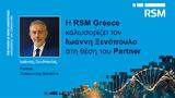 O Ιωάννης Ξενόπουλος, Partner, RSM,O ioannis xenopoulos, Partner, RSM