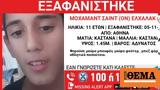 Εξαφανίστηκε 11χρονος, Αθήνα - Missing, Χαμόγελο, Παιδιού,exafanistike 11chronos, athina - Missing, chamogelo, paidiou