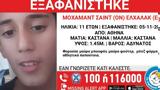 Εξαφάνιση 11χρονου, Αθήνα - Missing, Χαμόγελο, Παιδιού,exafanisi 11chronou, athina - Missing, chamogelo, paidiou