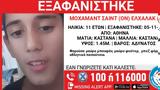 Εξαφάνιση, Αθήνα – Missing, Χαμόγελο, Παιδιού,exafanisi, athina – Missing, chamogelo, paidiou