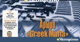 Διαβάστε, Μανιφέστο, Άρωμα Greek Mafia,diavaste, manifesto, aroma Greek Mafia