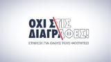 Οχι, Στήριξη,ochi, stirixi